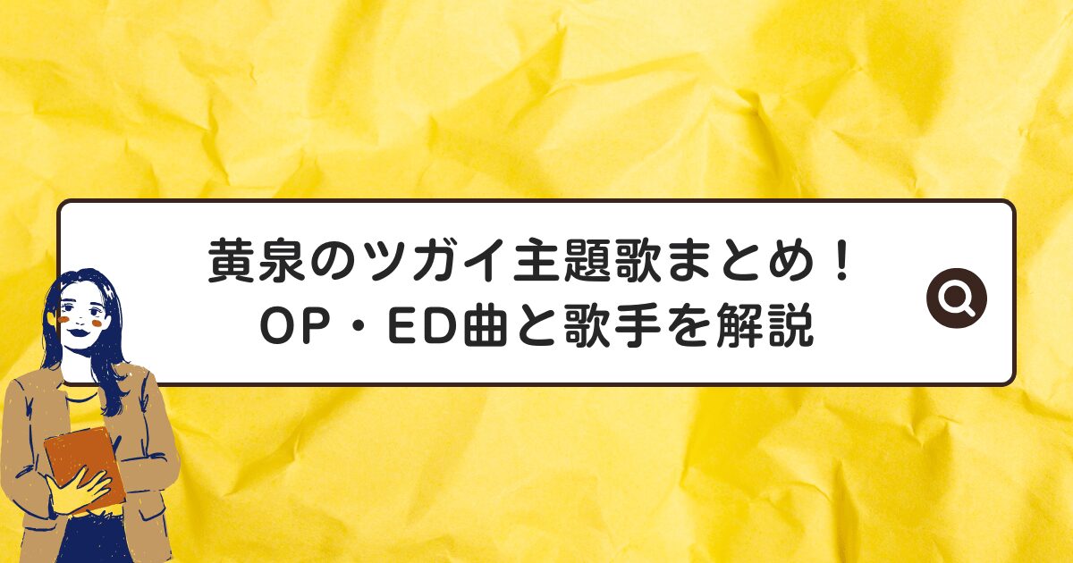 黄泉のツガイ主題歌まとめ!OP・ED曲と歌手を解説
