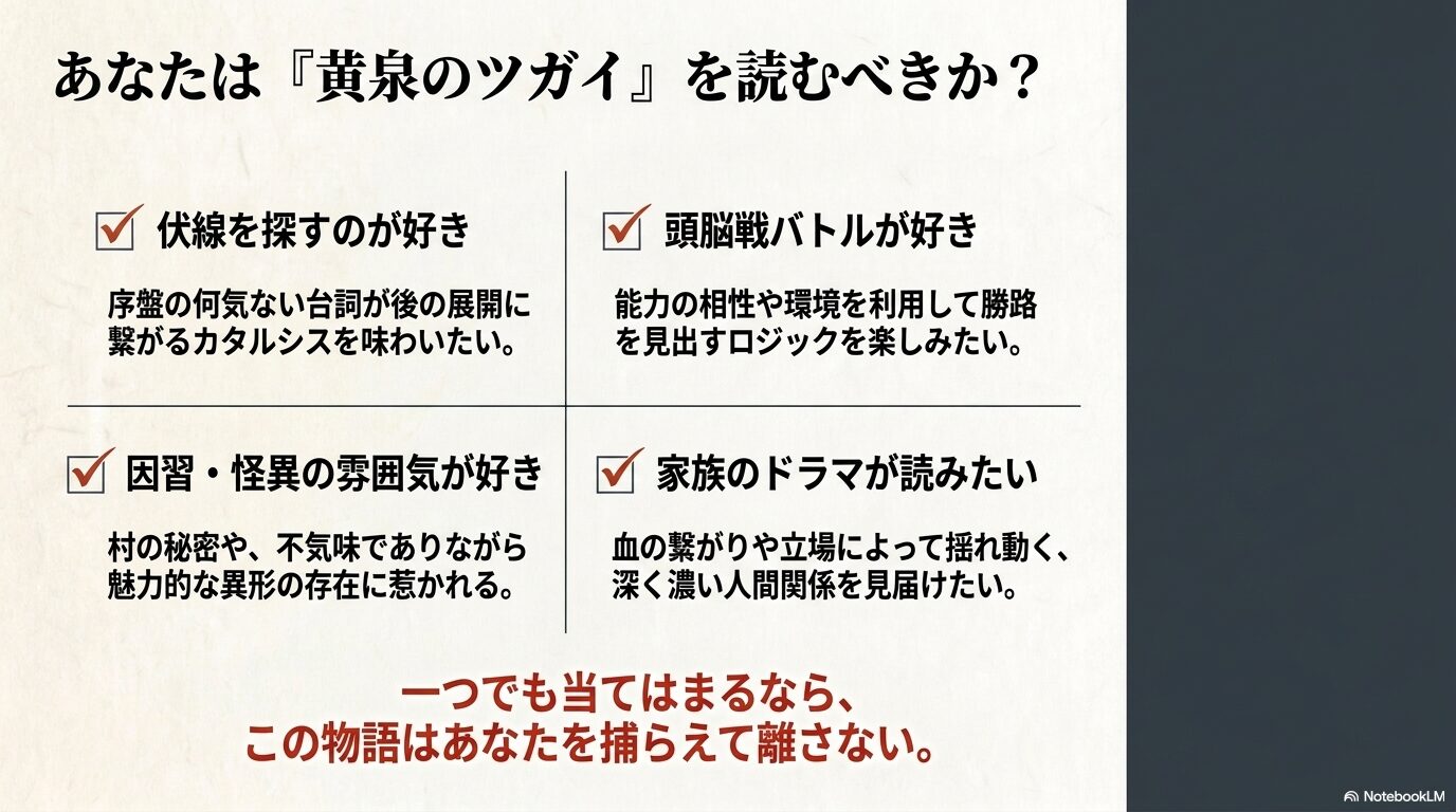 『黄泉のツガイ』をおすすめする読者のチェックリスト