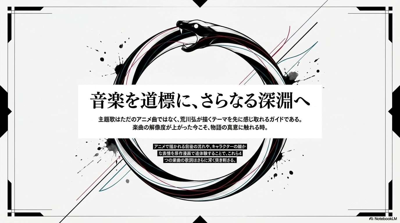 主題歌をガイドとして原作漫画を楽しむことを提案するまとめ