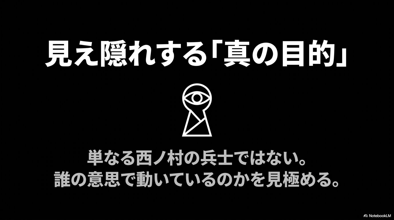 二人が単なる西ノ村の兵士ではなく、誰の意思で動いているのかを見極める必要があることを示す