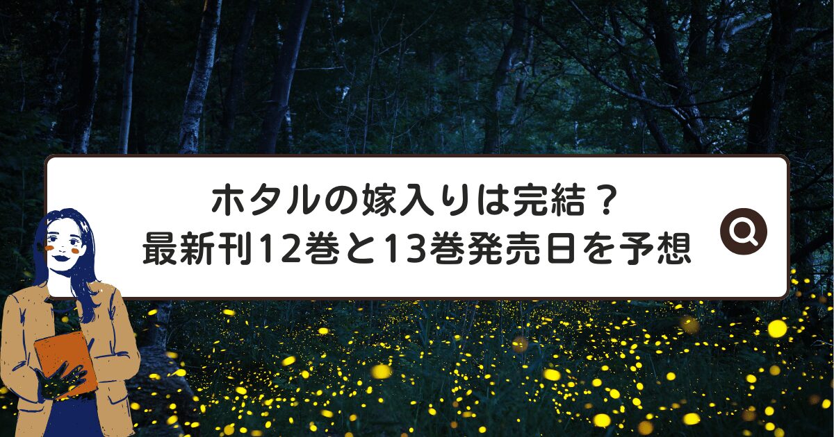 ホタルの嫁入りは完結？最新刊12巻と13巻発売日を徹底予想