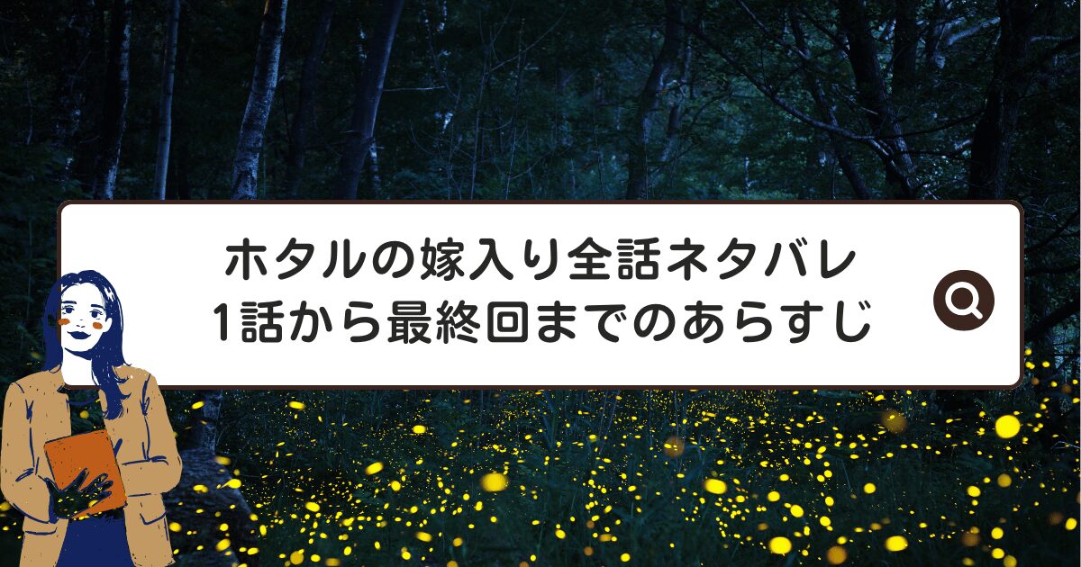 ホタルの嫁入り全話ネタバレ｜1話から最終回までのあらすじ