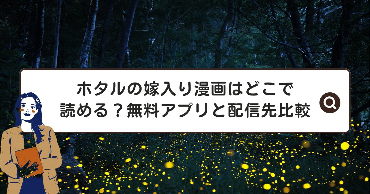 ホタルの嫁入り漫画はどこで読める？無料アプリと配信先比較