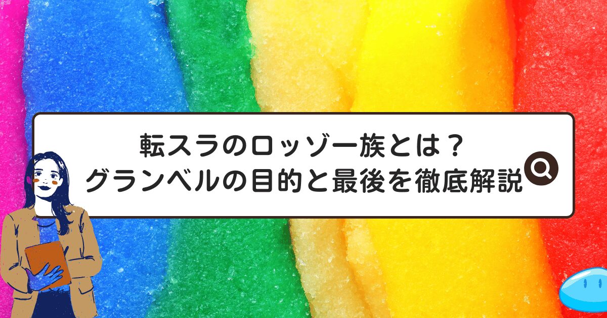 転スラのロッゾ一族とは？グランベルの目的と最後を徹底解説