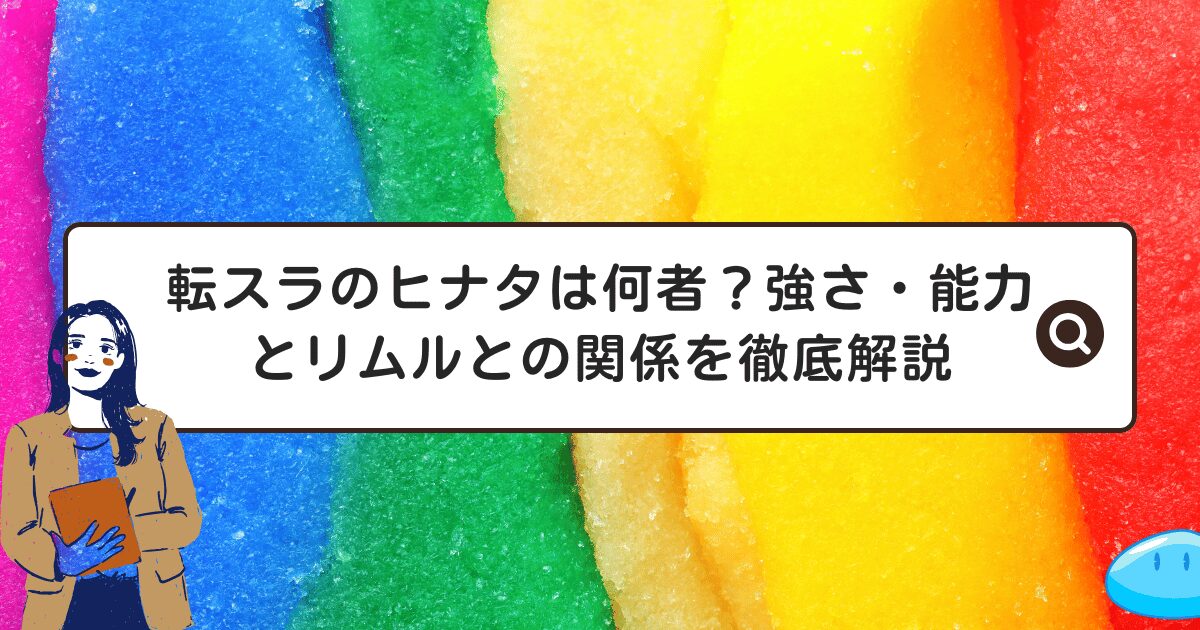 転スラのヒナタは何者？強さ・能力とリムルとの関係を徹底解説