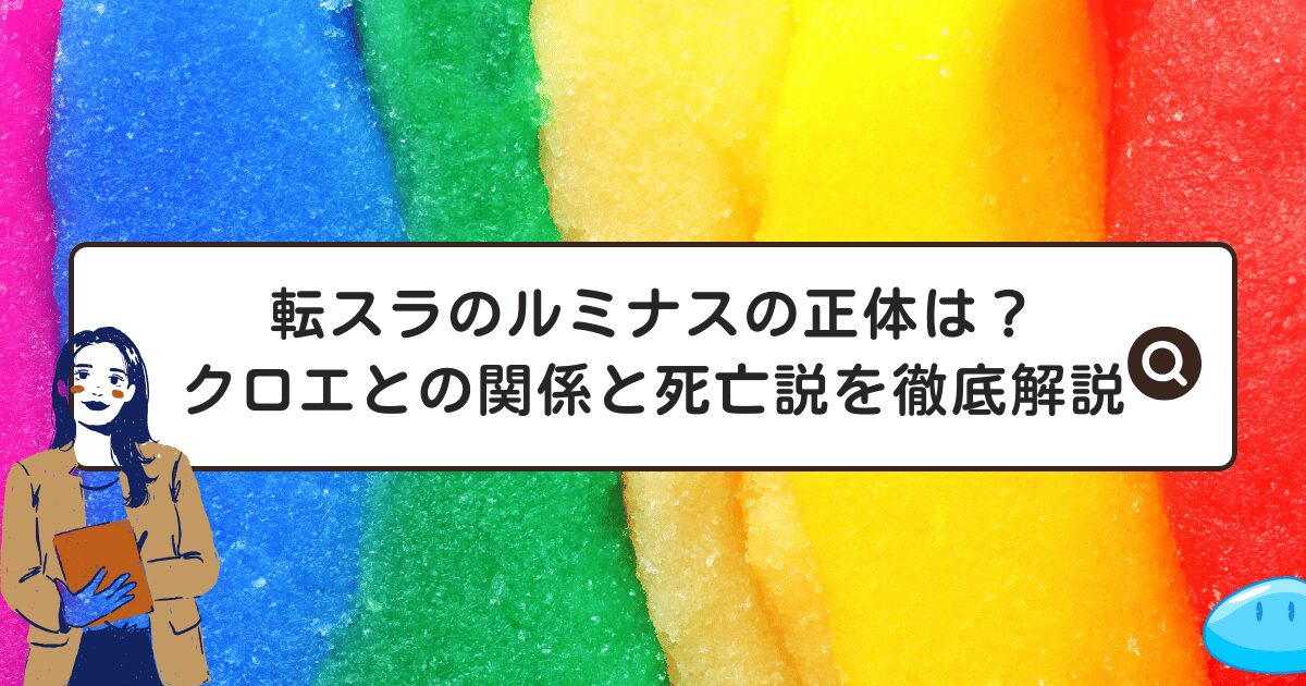 転スラのルミナスの正体は？クロエとの関係と死亡説を徹底解説