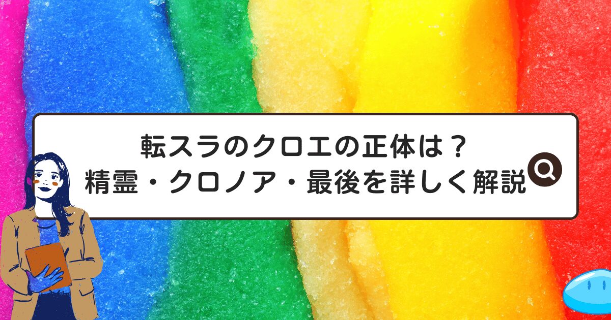 転スラのクロエの正体は?精霊・クロノア・最後を詳しく解説