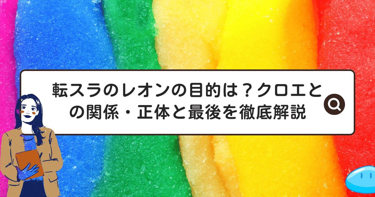 転スラのレオンの目的は？クロエとの関係・正体と最後
