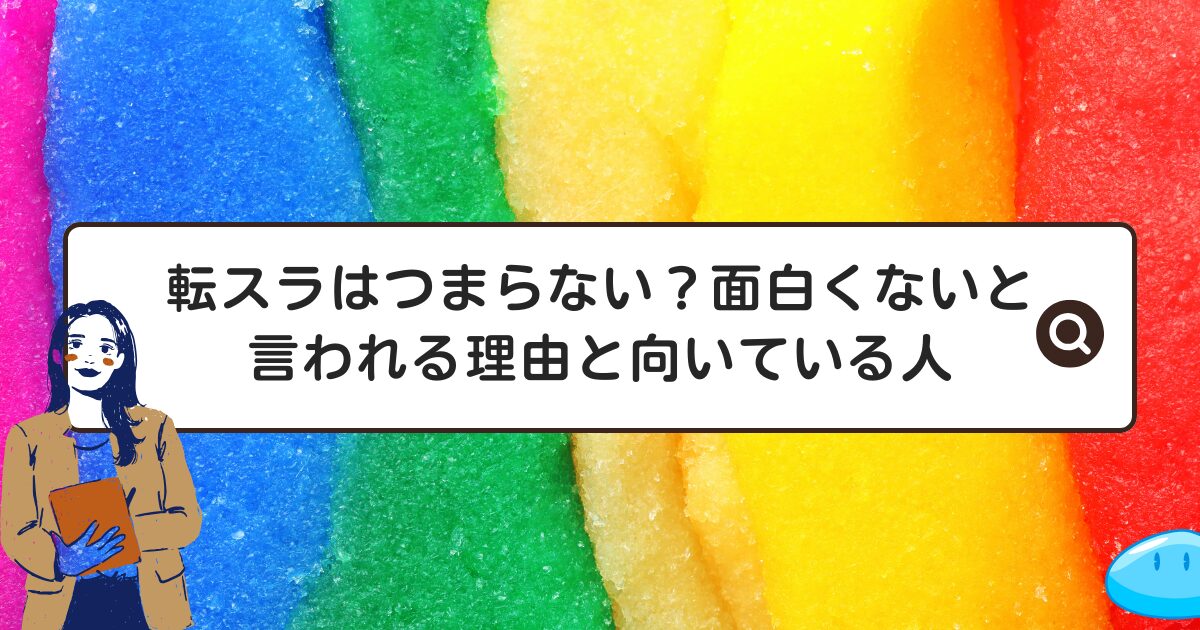 転スラはつまらない？面白くないと言われる理由と向いている人