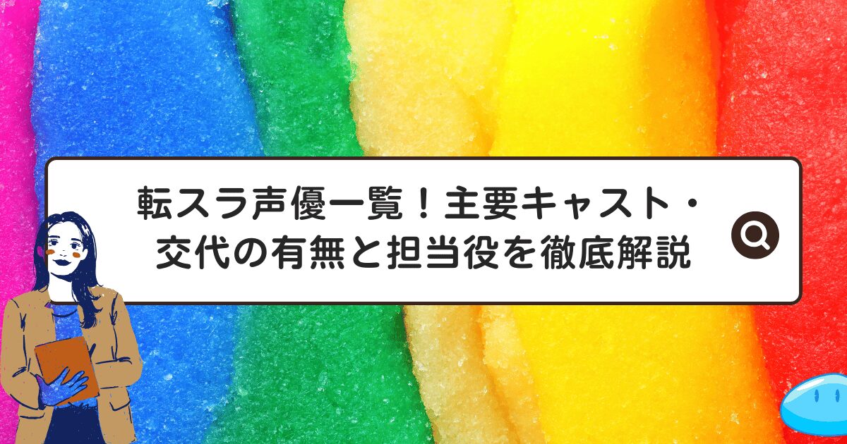 転スラ声優一覧！主要キャスト・交代の有無と担当役を徹底解説