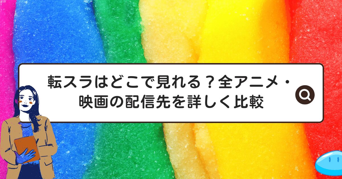 転スラはどこで見れる？全アニメ・映画の配信先を詳しく比較
