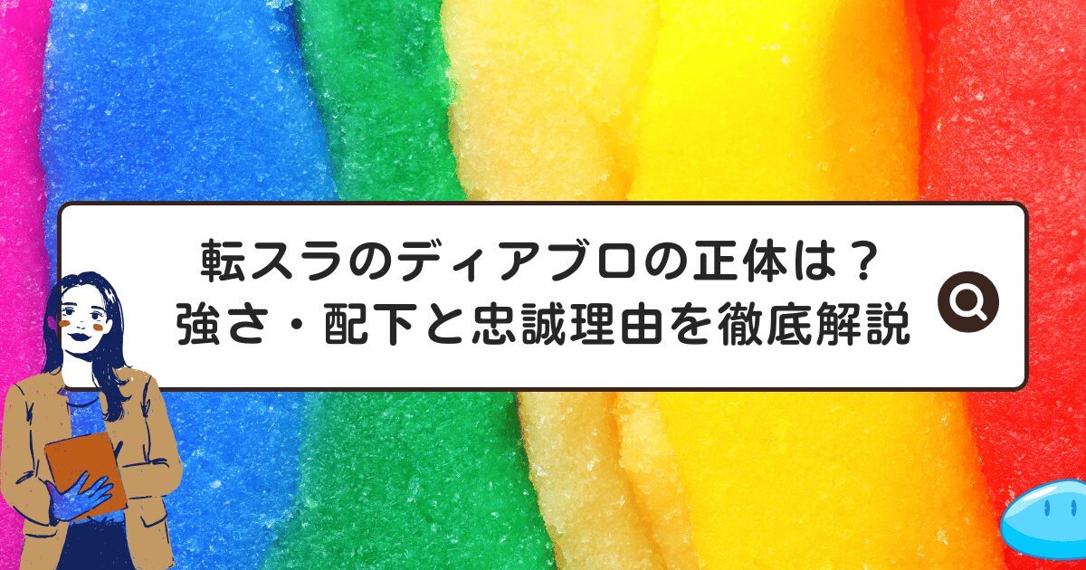 転スラのディアブロの正体は？強さ・配下と忠誠理由を徹底解説