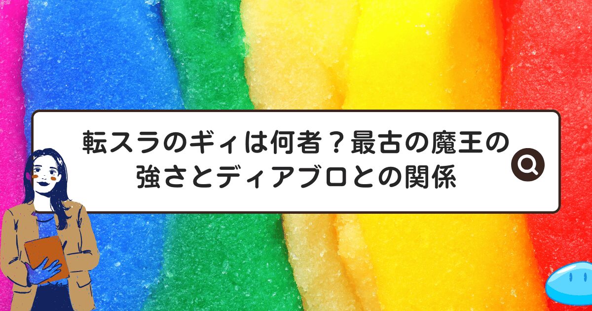 転スラのギィは何者？最古の魔王の強さとディアブロとの関係