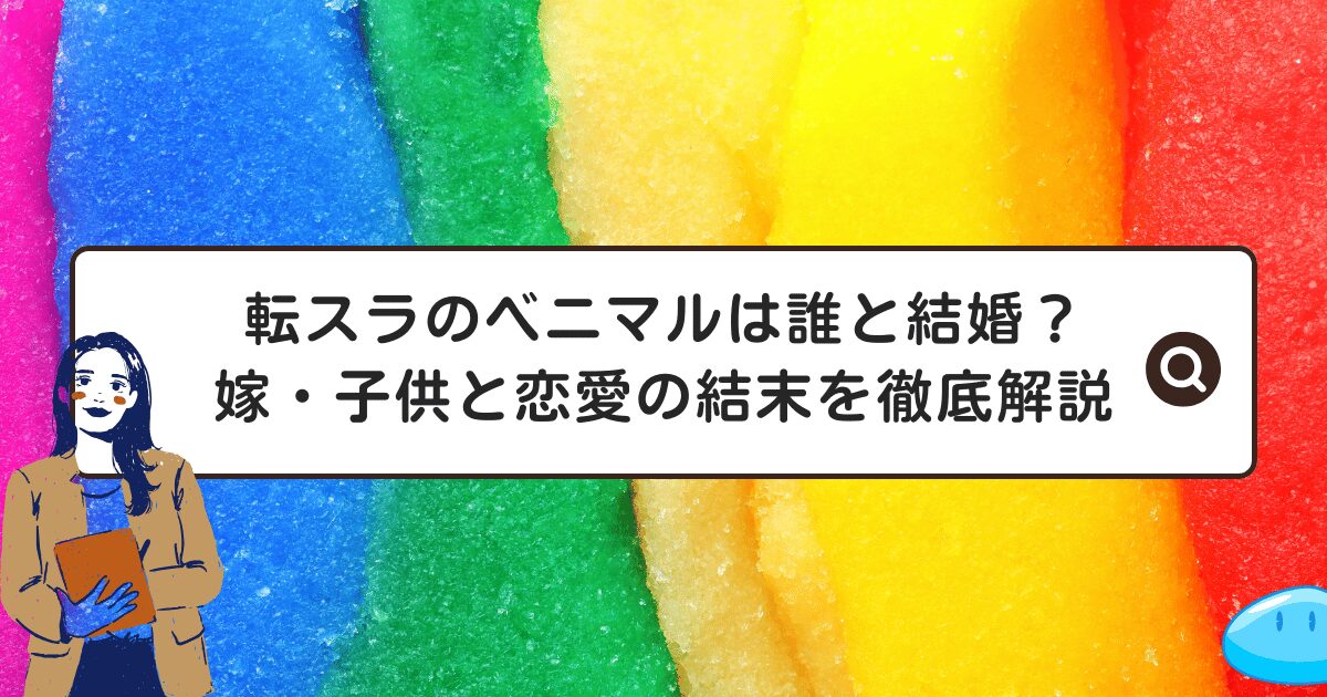 転スラのベニマルは誰と結婚？嫁・子供と恋愛の結末を徹底解説