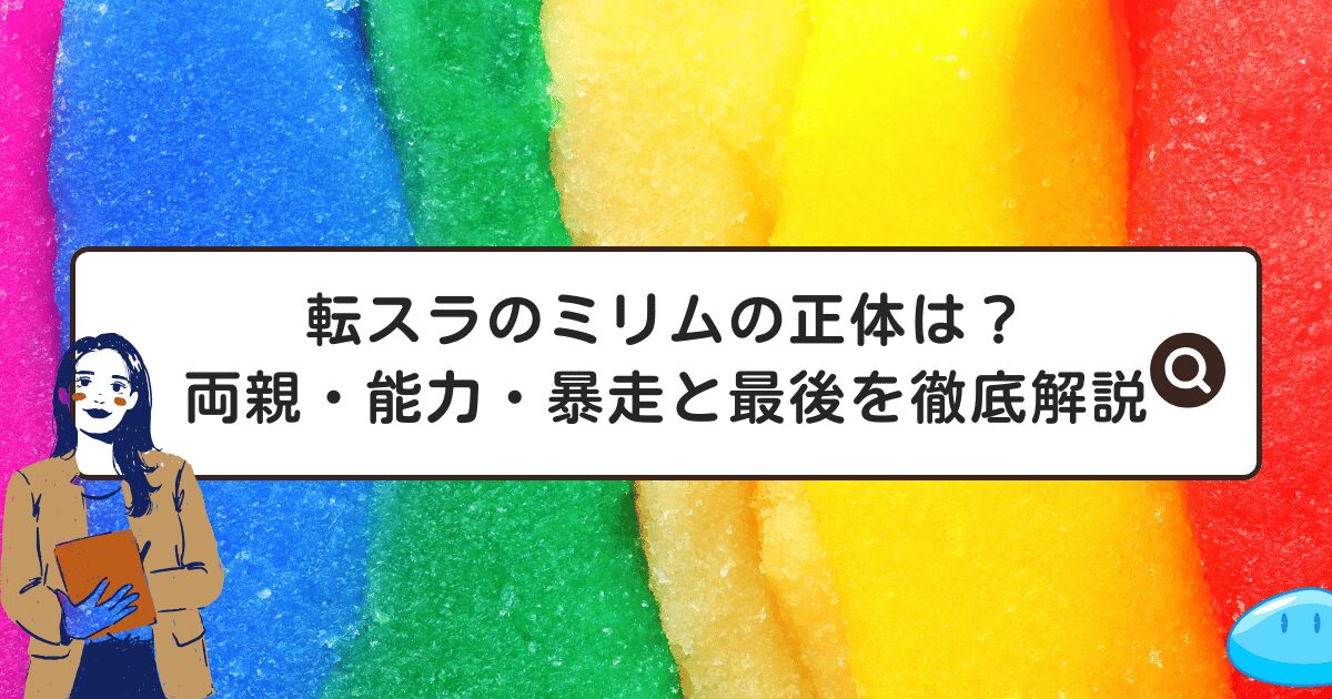 転スラのミリムの正体は？両親・能力・暴走と最後を徹底解説