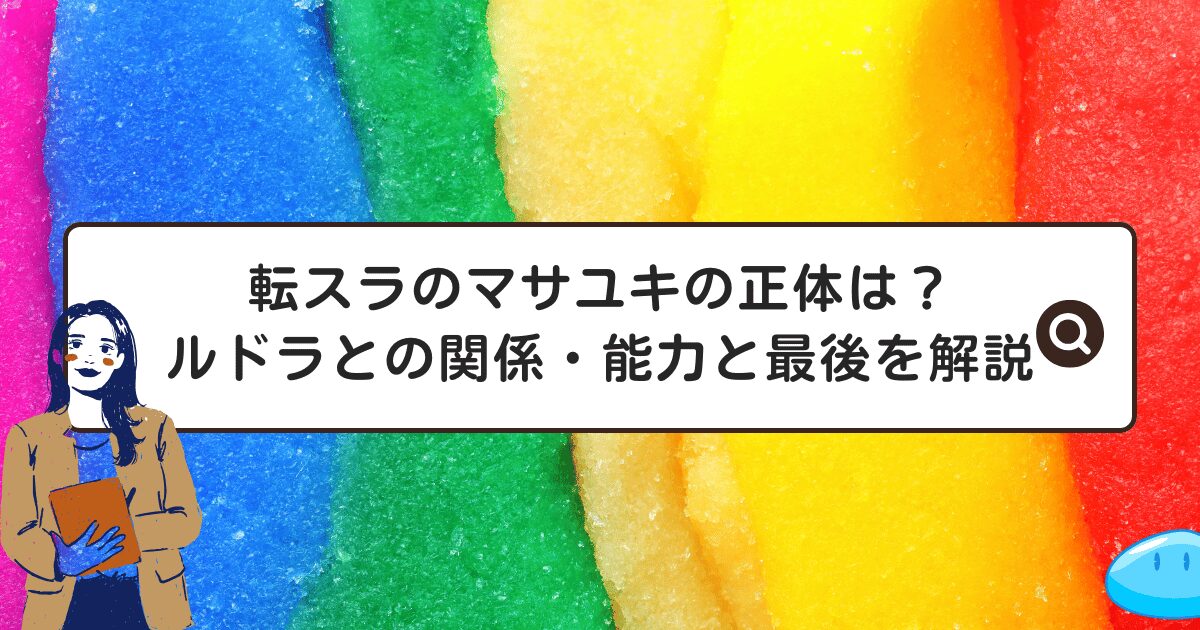 転スラのマサユキの正体は？ルドラとの関係・能力と最後を解説