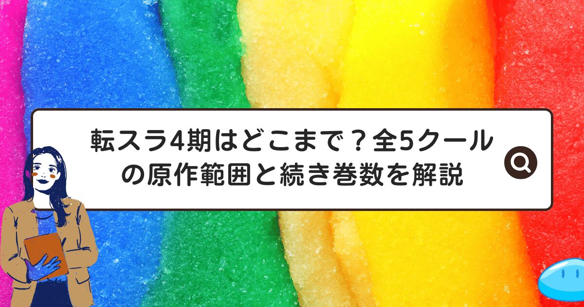 転スラ4期はどこまで?全5クールの原作範囲と続き巻数を解説
