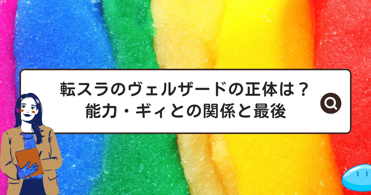 転スラのヴェルザードの正体は？能力・ギィとの関係と最後