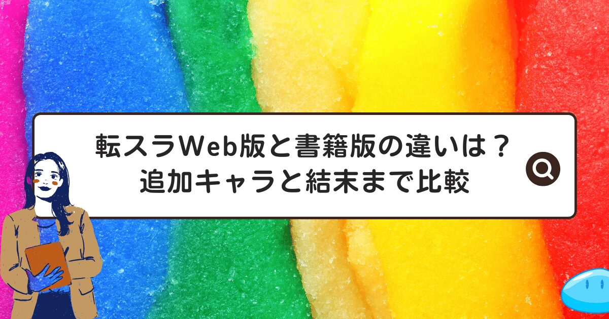 転スラWeb版と書籍版の違いは？追加キャラと結末まで比較