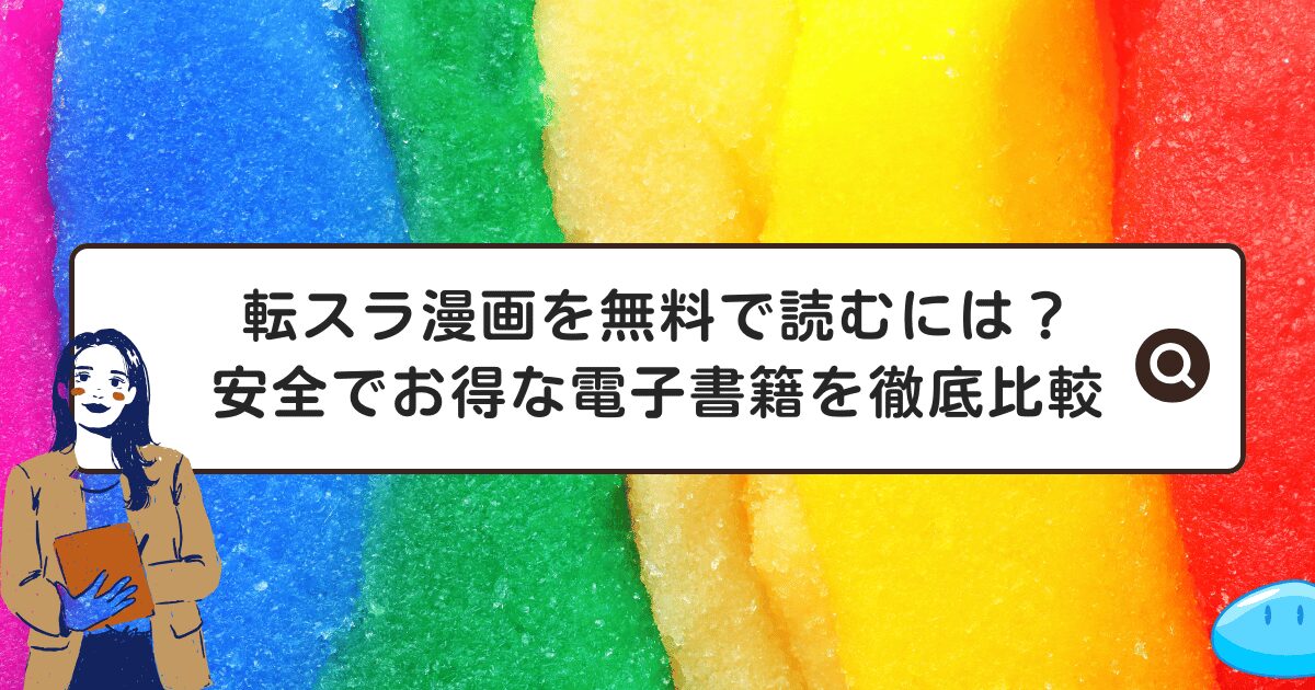 転スラ漫画を無料で読むには？安全でお得な電子書籍を徹底比較