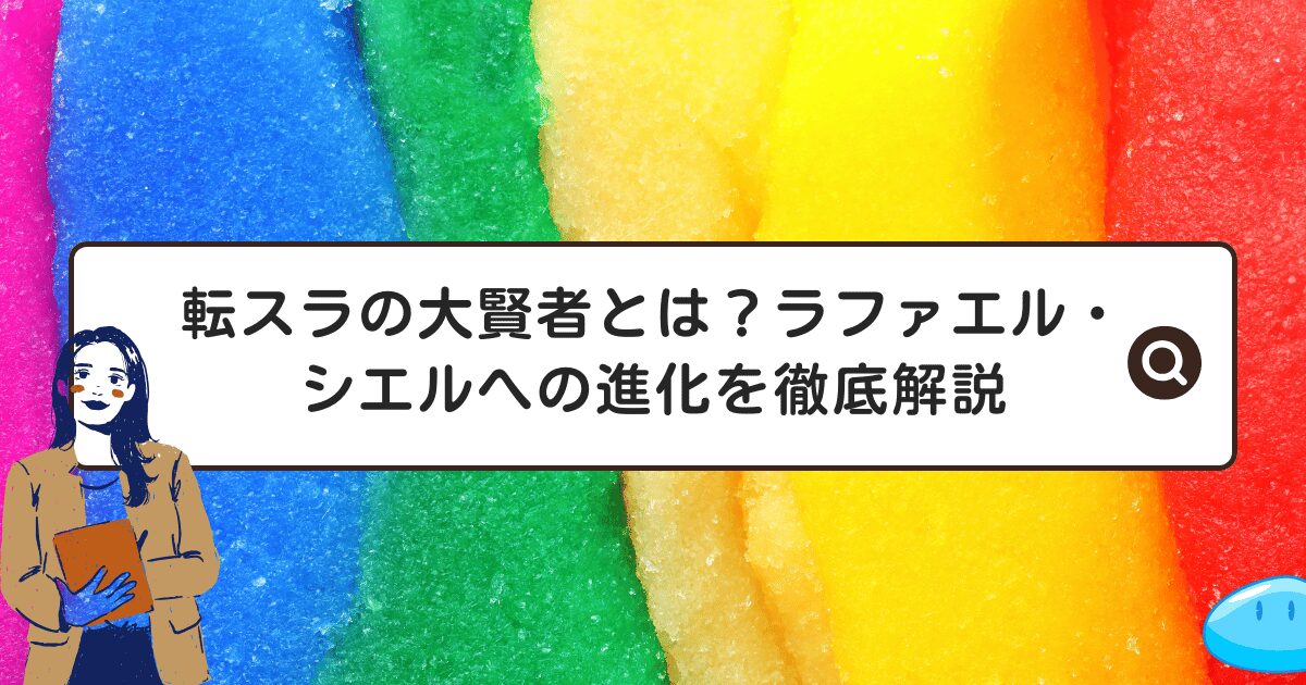 転スラの大賢者とは？ラファエル・シエルへの進化を徹底解説