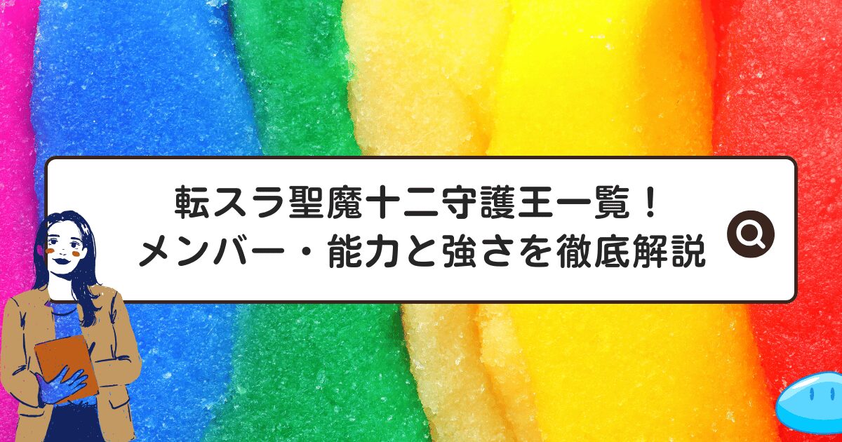 転スラ聖魔十二守護王一覧！メンバー・能力と強さを徹底解説