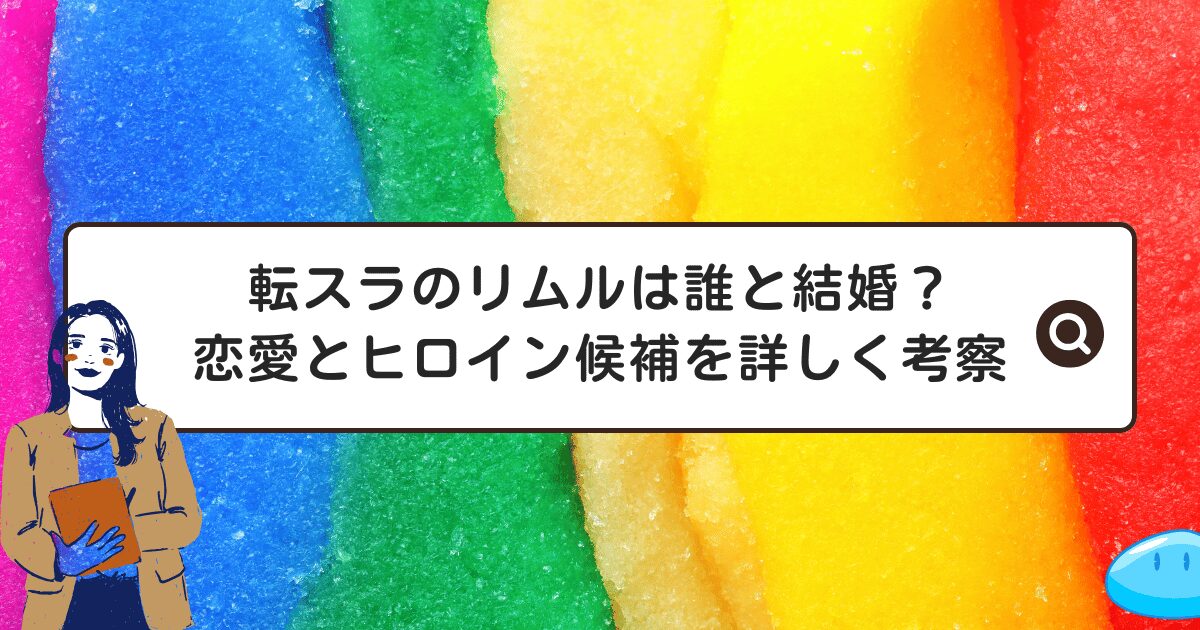 転スラのリムルは誰と結婚？恋愛とヒロイン候補を詳しく考察