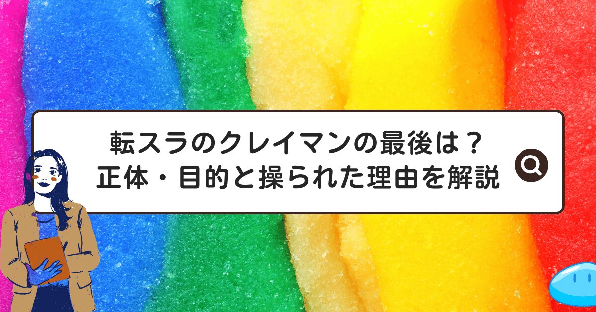 転スラのクレイマンの最後は？正体・目的と操られた理由を解説