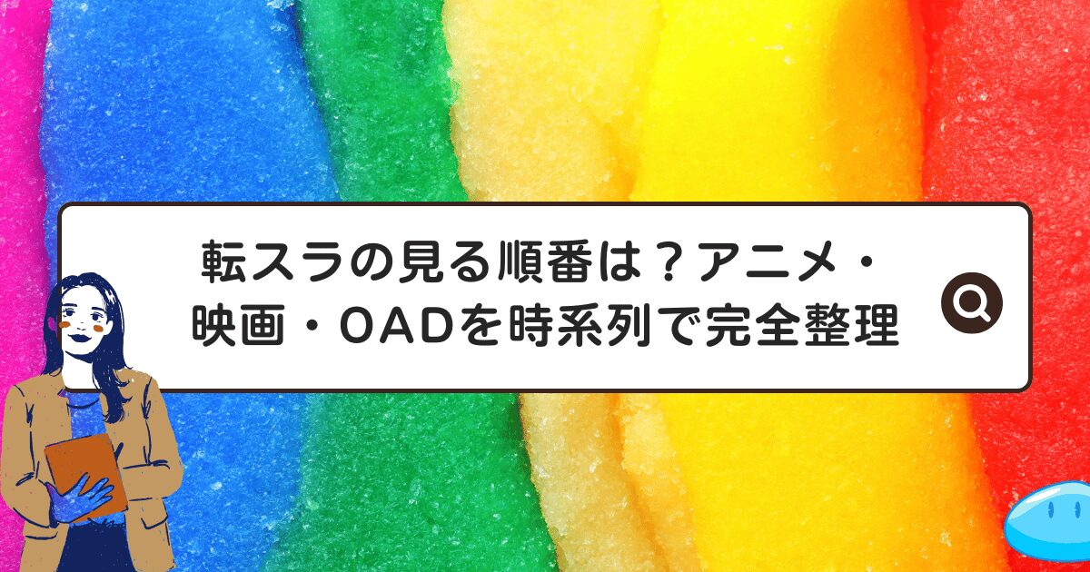 転スラの見る順番は？アニメ・映画・OADを時系列で完全整理