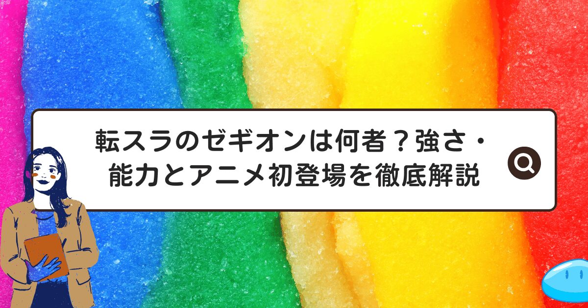 転スラのゼギオンは何者？強さ・能力とアニメ初登場を徹底解説