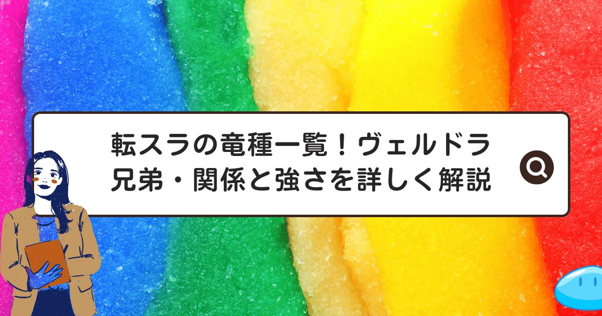 転スラの竜種一覧！ヴェルドラ兄弟・関係と強さを詳しく解説