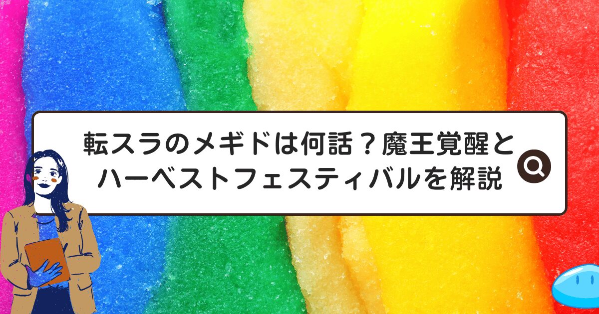転スラのメギドは何話？魔王覚醒とハーベストフェスティバルを解説