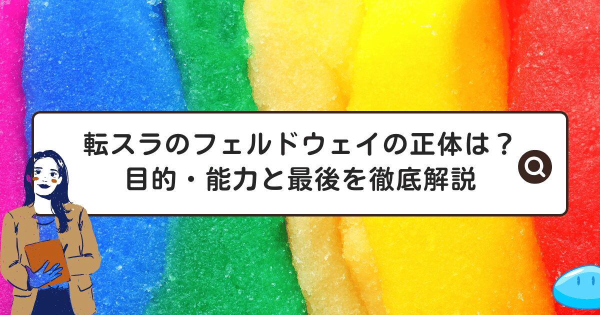 転スラのフェルドウェイの正体は？目的・能力と最後を徹底解説