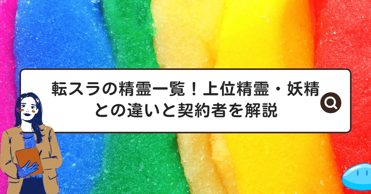 転スラの精霊一覧！上位精霊・妖精との違いと契約者を解説