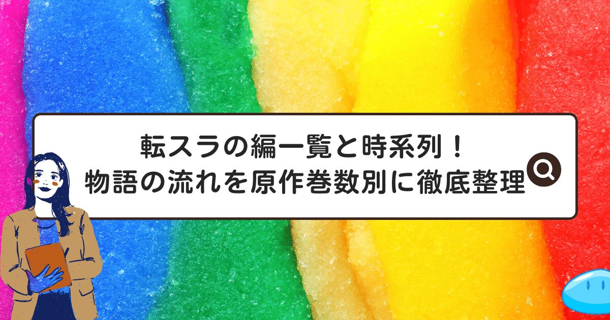 転スラの編一覧と時系列！物語の流れを原作巻数別に徹底整理