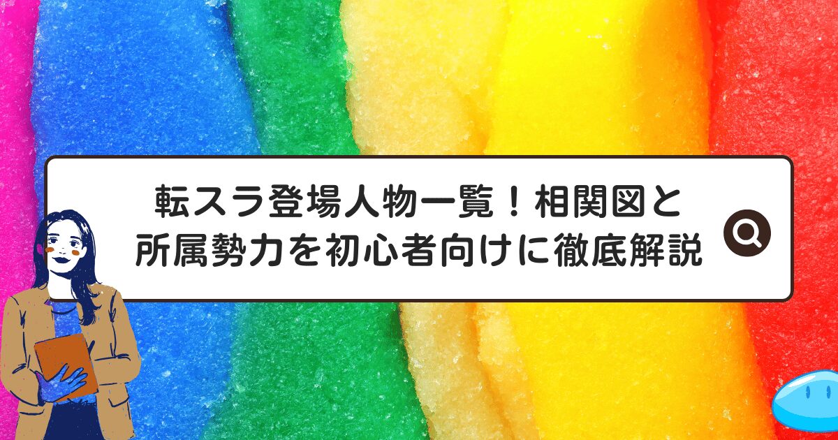 転スラ登場人物一覧！相関図と所属勢力を初心者向けに徹底解説