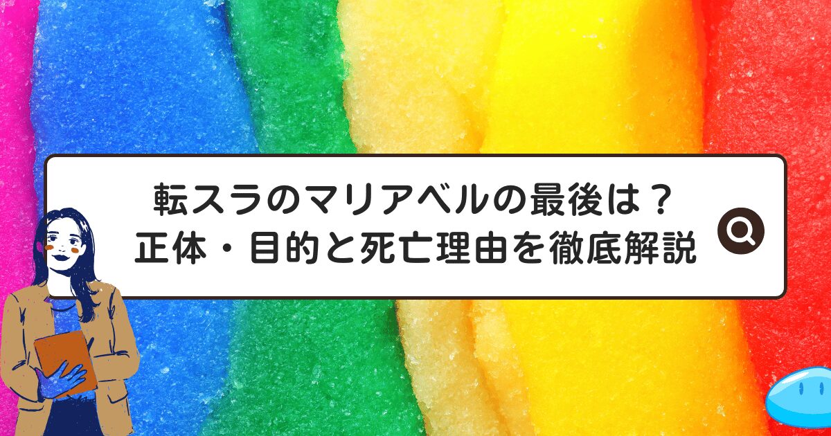 転スラのマリアベルの最後は？正体・目的と死亡理由を徹底解説