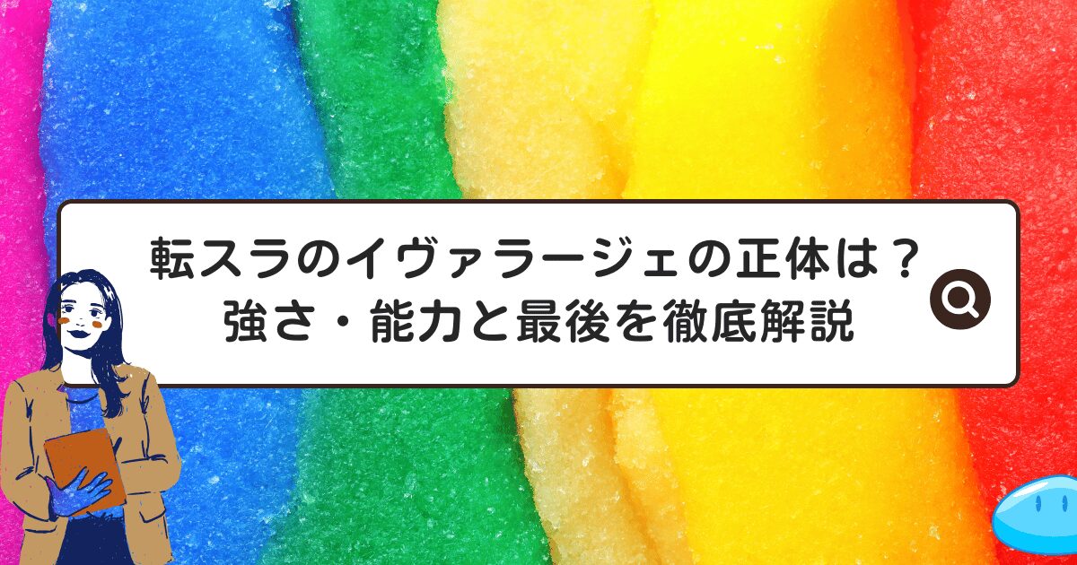 転スラのイヴァラージェの正体は？強さ・能力と最後を徹底解説