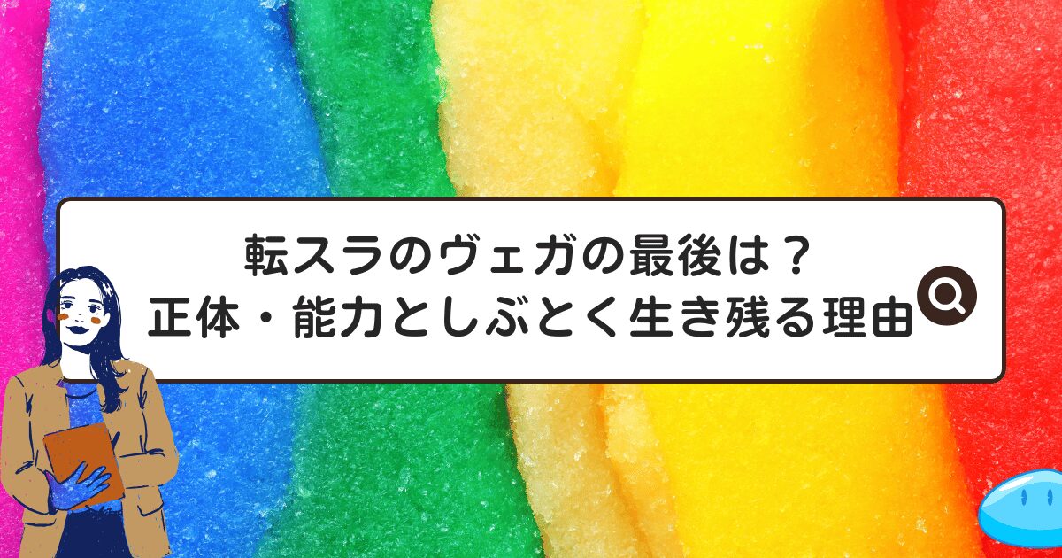 転スラのヴェガの最後は？正体・能力としぶとく生き残る理由