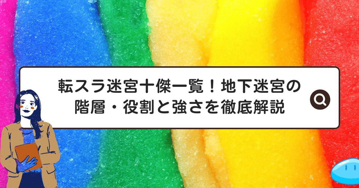 転スラ迷宮十傑一覧！地下迷宮の階層・役割と強さを徹底解説