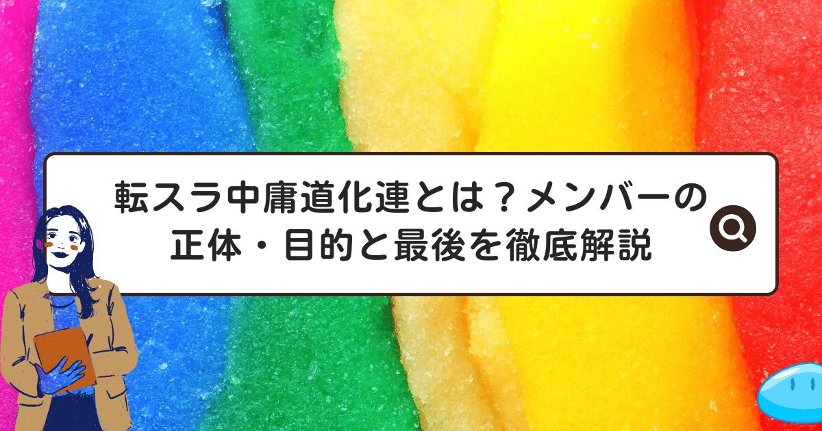 転スラ中庸道化連とは？メンバーの正体・目的と最後を徹底解説