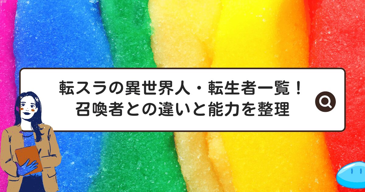 転スラの異世界人・転生者一覧！召喚者との違いと能力を整理