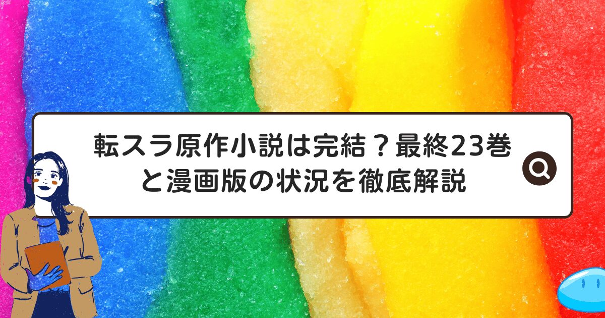 転スラ原作小説は完結？最終23巻と漫画版の状況を徹底解説