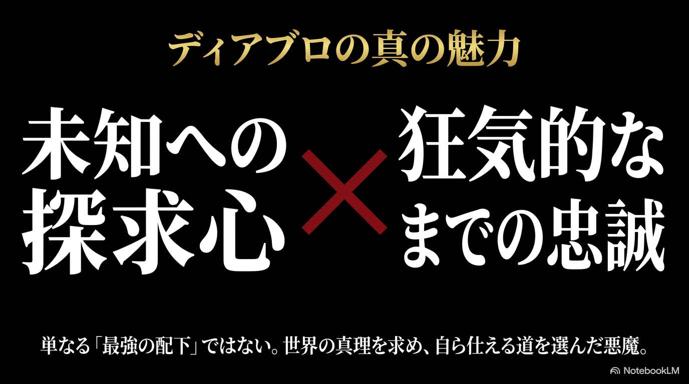 未知への探求心とリムルへの狂気的な忠誠がディアブロの魅力であることを示すまとめ図