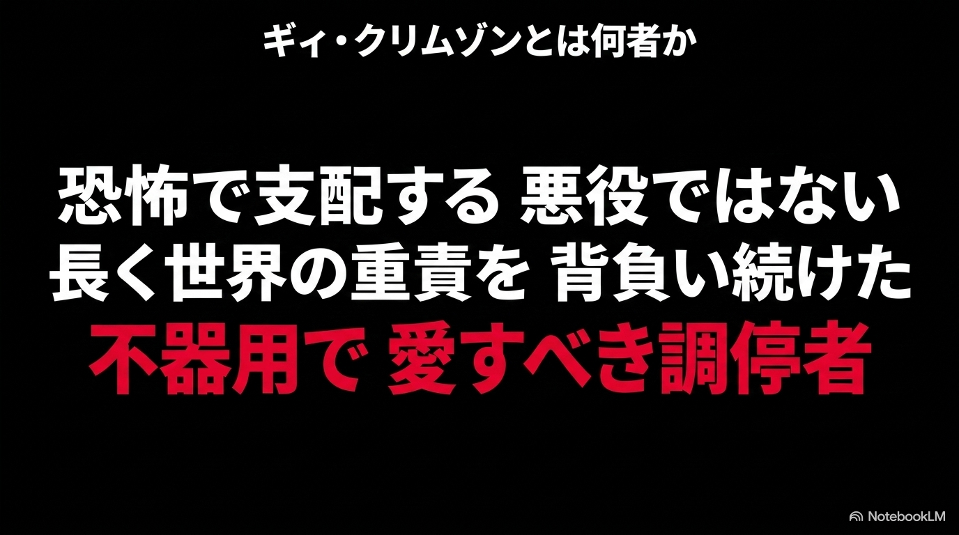 恐怖で世界を支配する悪役ではなく、長く世界の重責を背負い続けた不器用で愛すべき調停者としてのギィ・クリムゾン