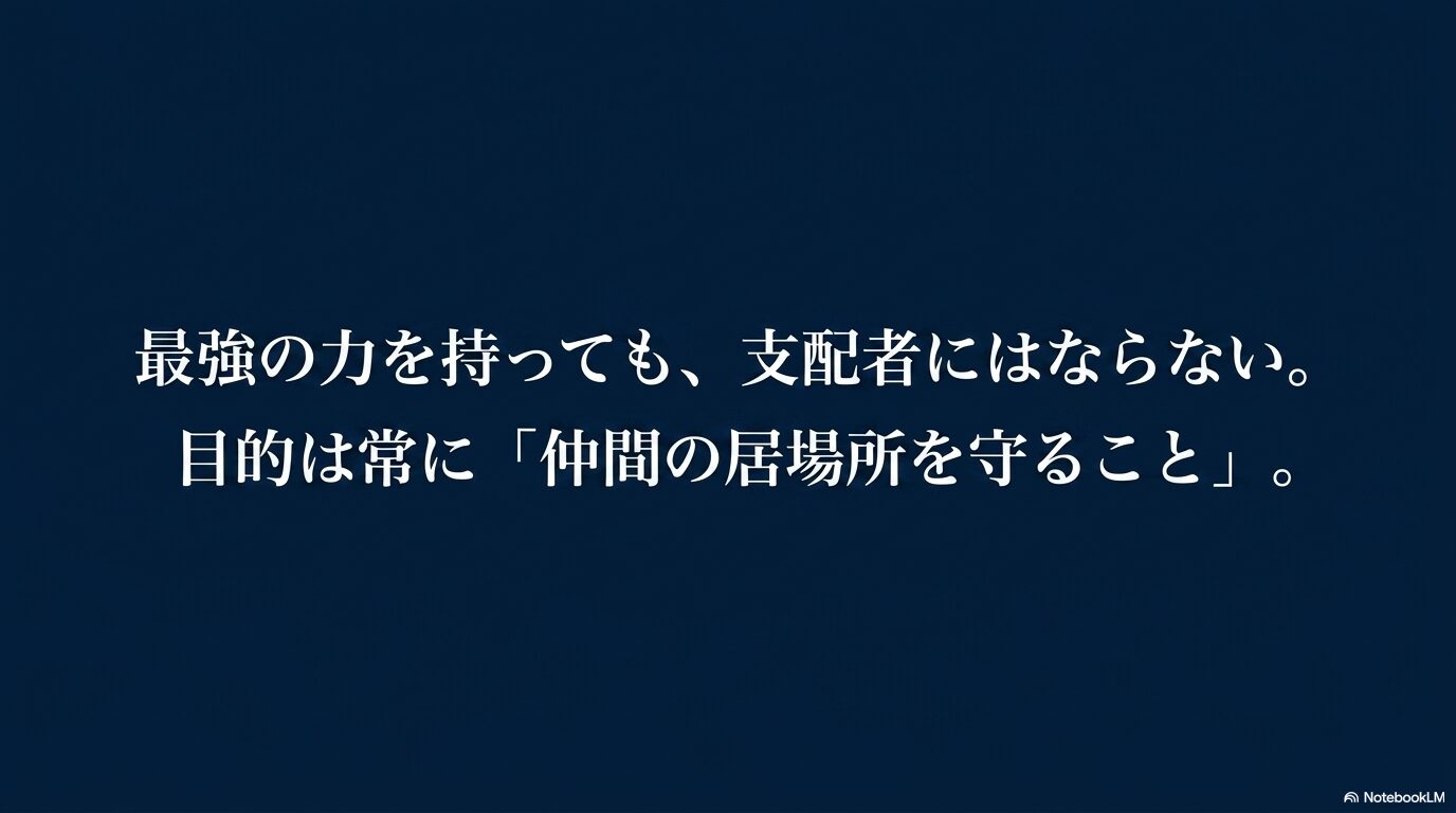 最強の力を得ても支配者にならず、仲間の居場所を守るリムルの目的を示す図