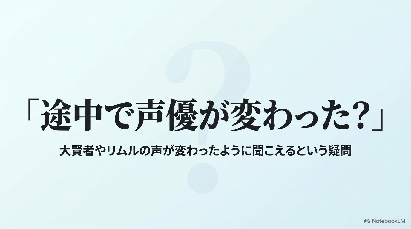 転スラのリムルや大賢者の声が途中で変わったように聞こえるという疑問を示したスライド