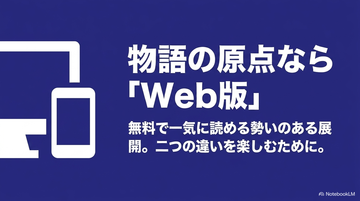 転スラの物語の原点を無料で一気に読みたい人にはWeb版が向いていることを示すスライド