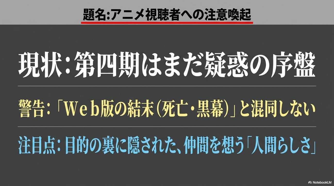 アニメ第4期はユウキへの疑惑が深まる段階でWeb版の結末と混同しないよう注意を促す図