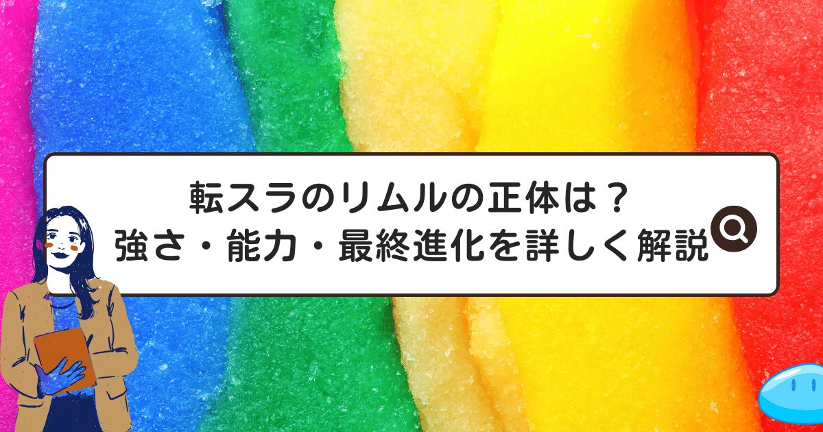 転スラのリムルの正体は？強さ・能力・最終進化を詳しく解説